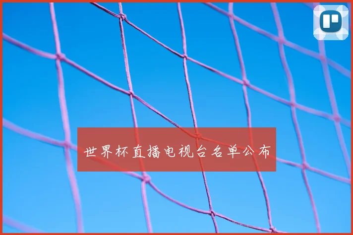 世界杯直播电视台名单公布