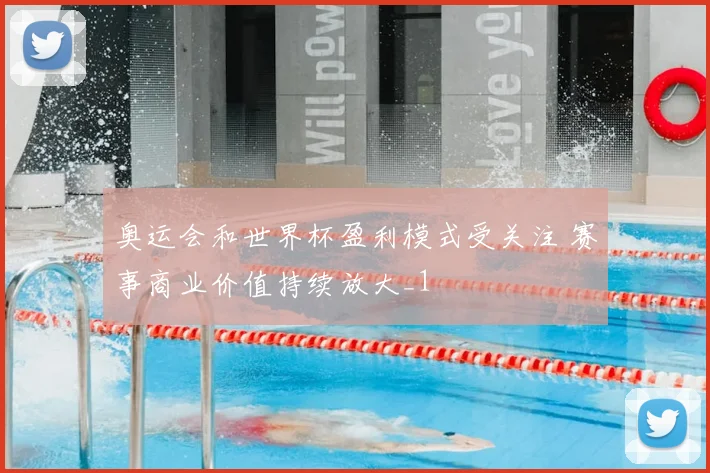 奥运会和世界杯盈利模式受关注 赛事商业价值持续放大_1