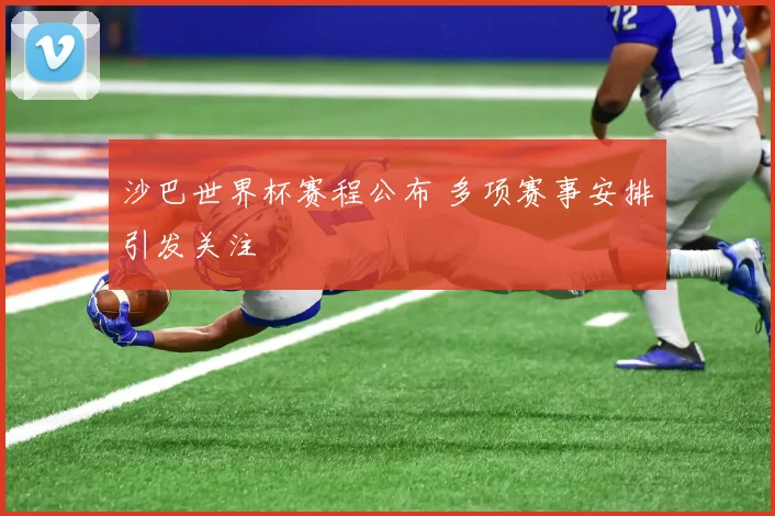 沙巴世界杯赛程公布 多项赛事安排引发关注