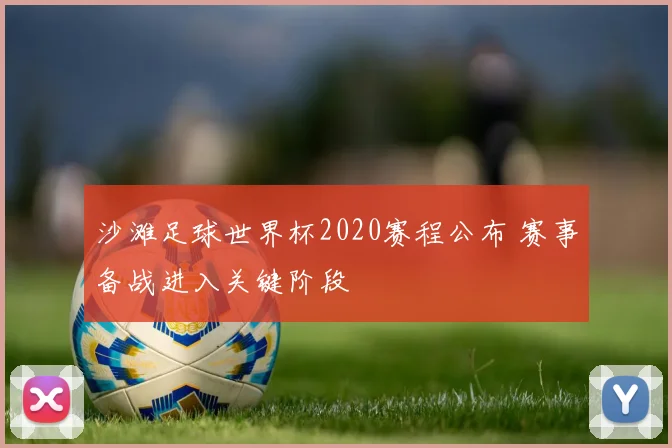 沙滩足球世界杯2020赛程公布 赛事备战进入关键阶段