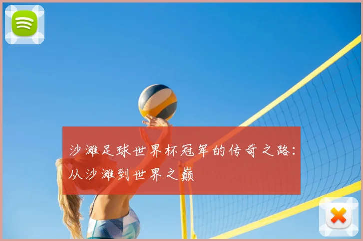 沙滩足球世界杯冠军的传奇之路:从沙滩到世界之巅
