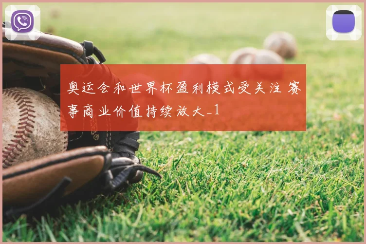 奥运会和世界杯盈利模式受关注 赛事商业价值持续放大_1
