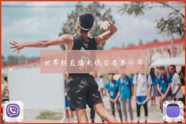 世界杯直播电视台名单公布
