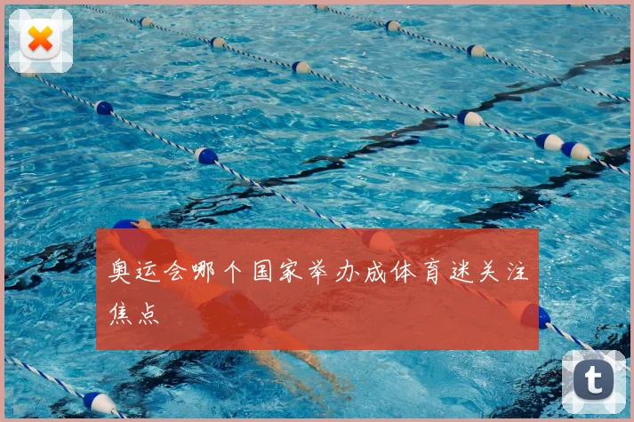奥运会哪个国家举办成体育迷关注焦点