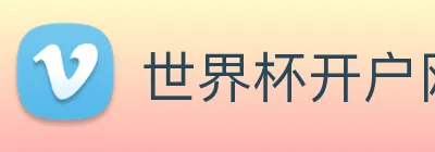 世界杯开户网 Logo